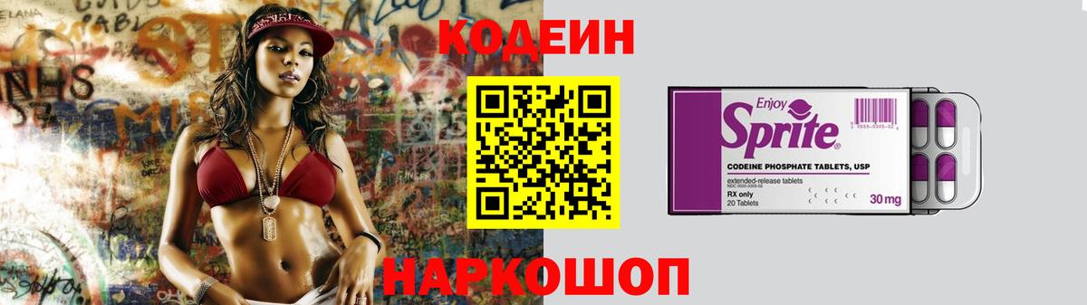 Кодеин напиток Lean (лин) Фрязино